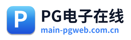 PG电子在线